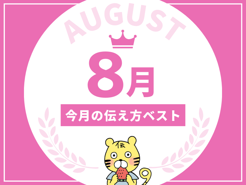 【名言集】８月の伝え方ベスト