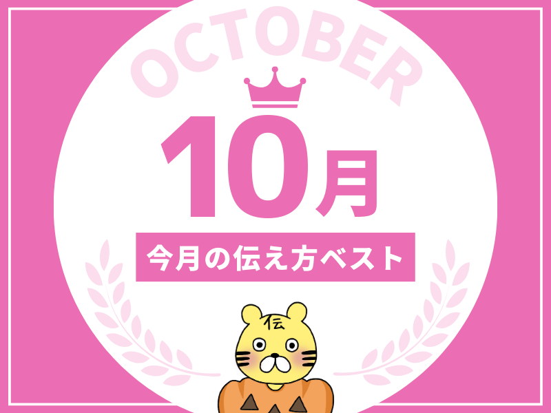 【名言集】10月の伝え方ベスト