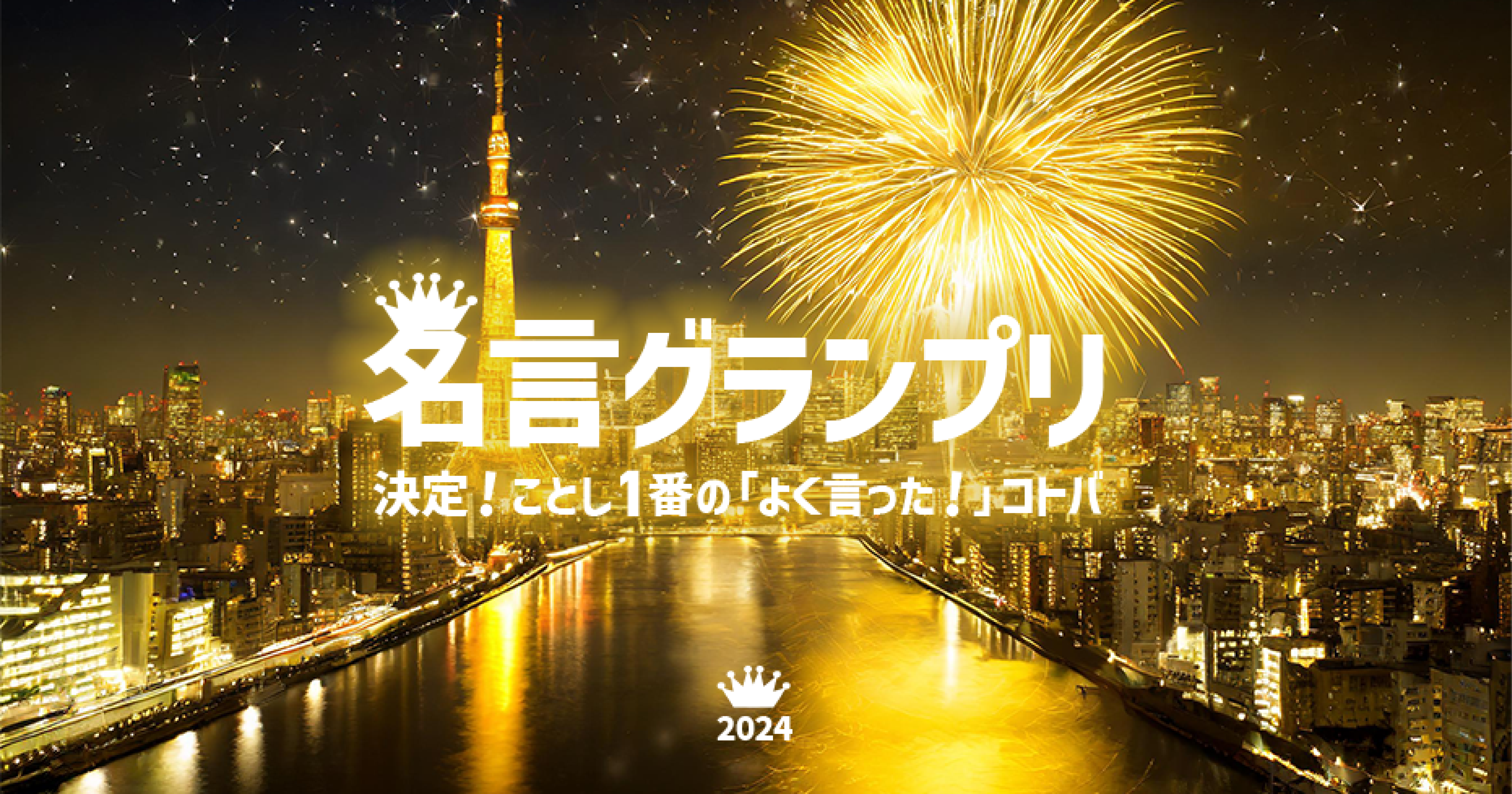 今年1番の名言は朝ドラ「寅ちゃん」に決定！「名言グランプリ2024」結果発表！！