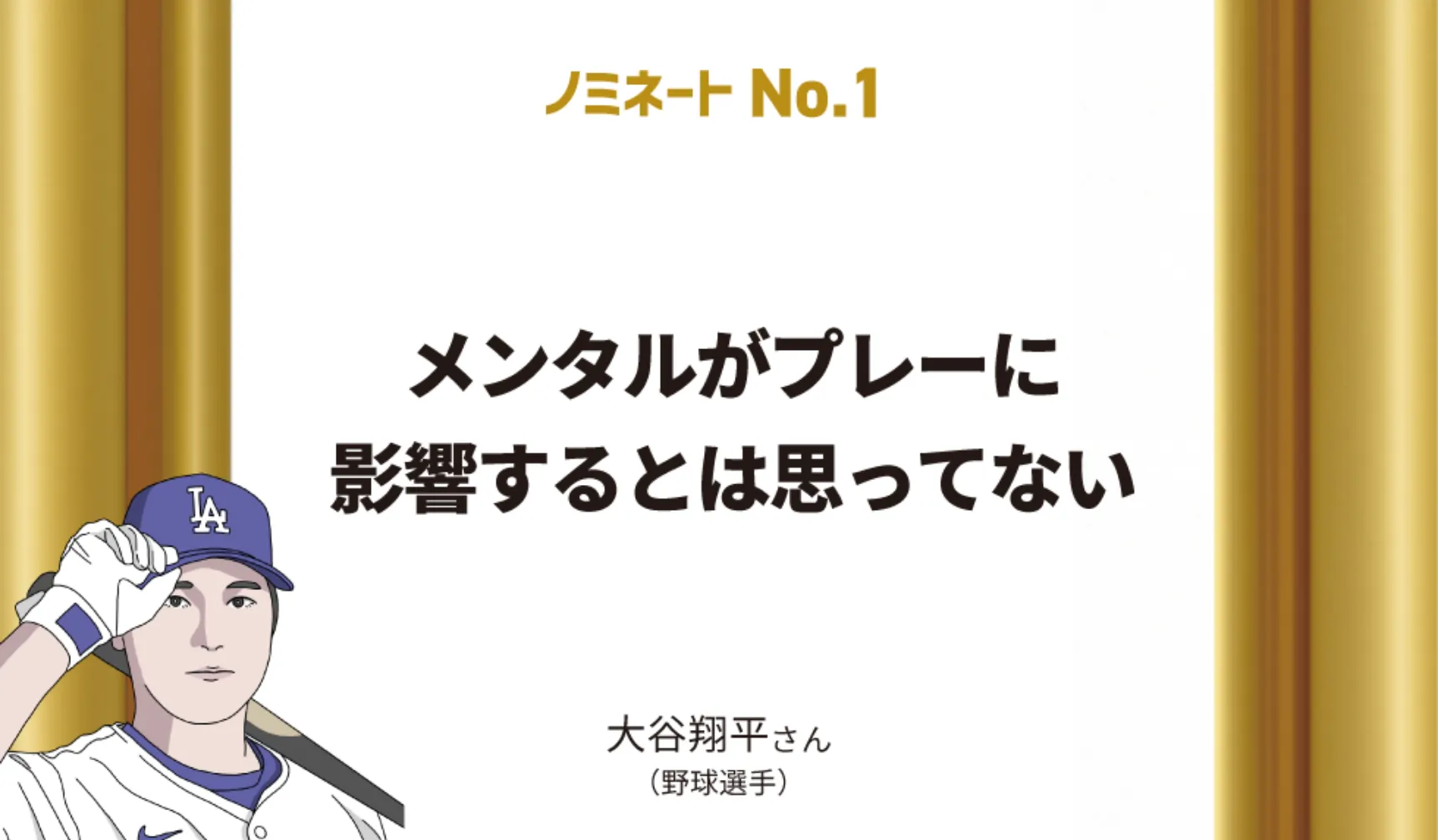 メンタルがプレーに影響するとは思っていない　大谷翔平さん（野球選手）