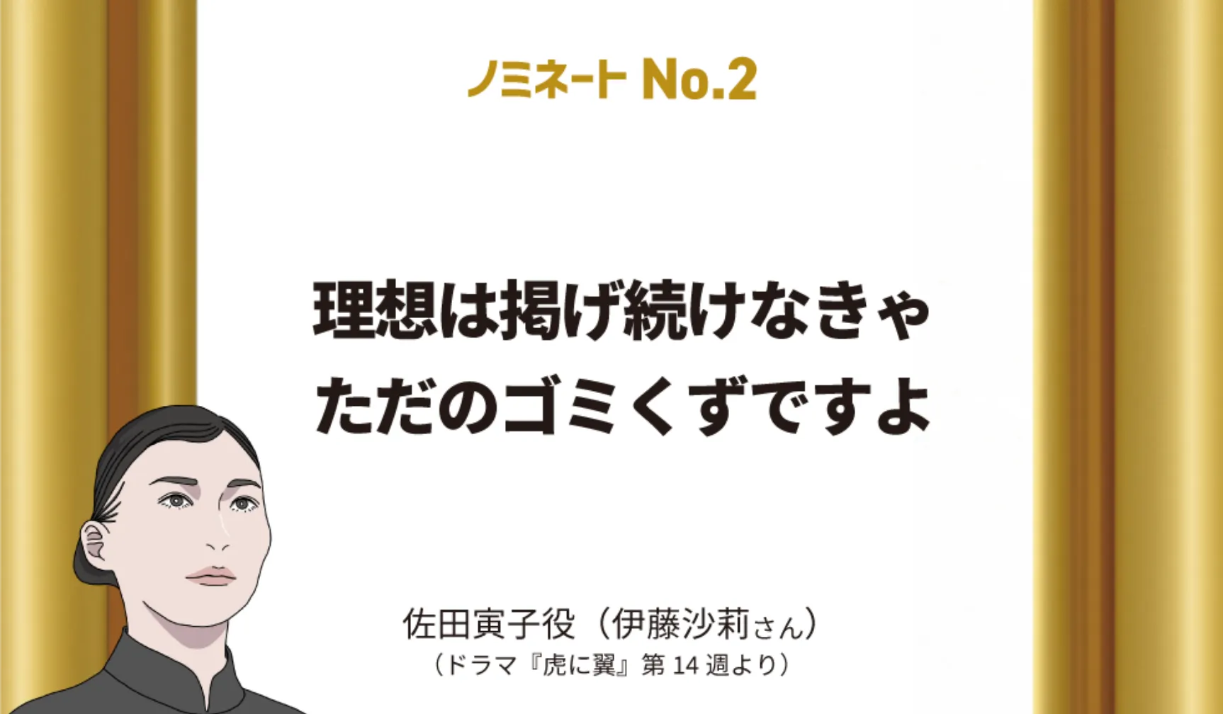 理想は掲げ続けなきゃただのゴミくずですよ　佐田寅子役（伊藤沙莉さん）（ドラマ『虎に翼』第14週より）