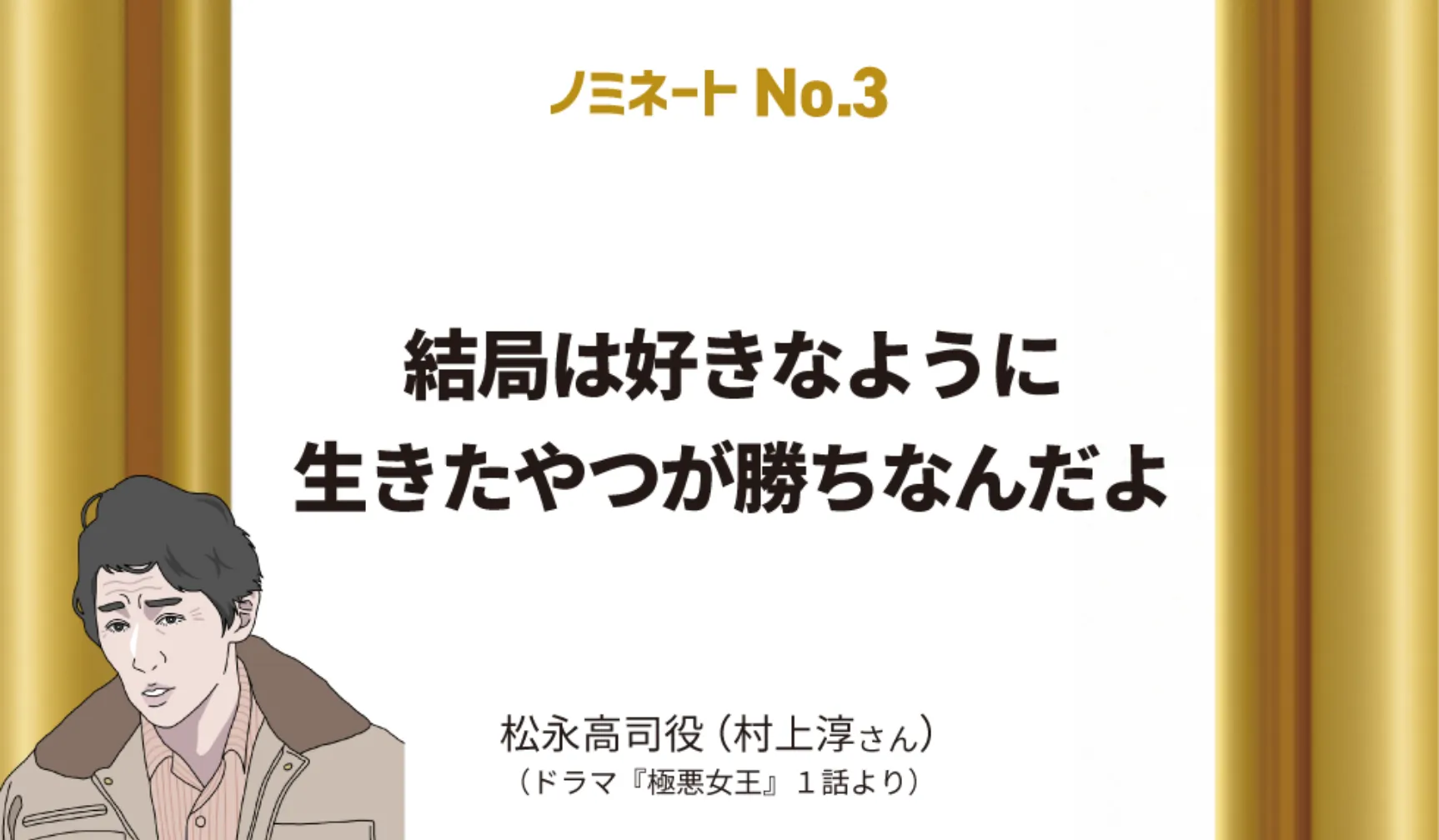 結局は好きなように生きたやつが勝ちなんだよ　松永高司役（村上淳さん）（ドラマ『極悪女王』1話より）