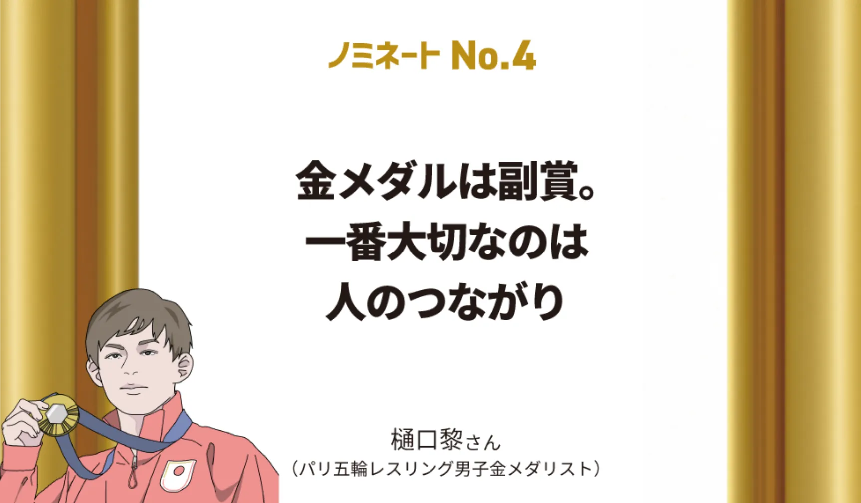 金メダルは副賞。一番大切なのは人とのつながり　樋口黎さん（パリ五輪レスリング男子金メダリスト）