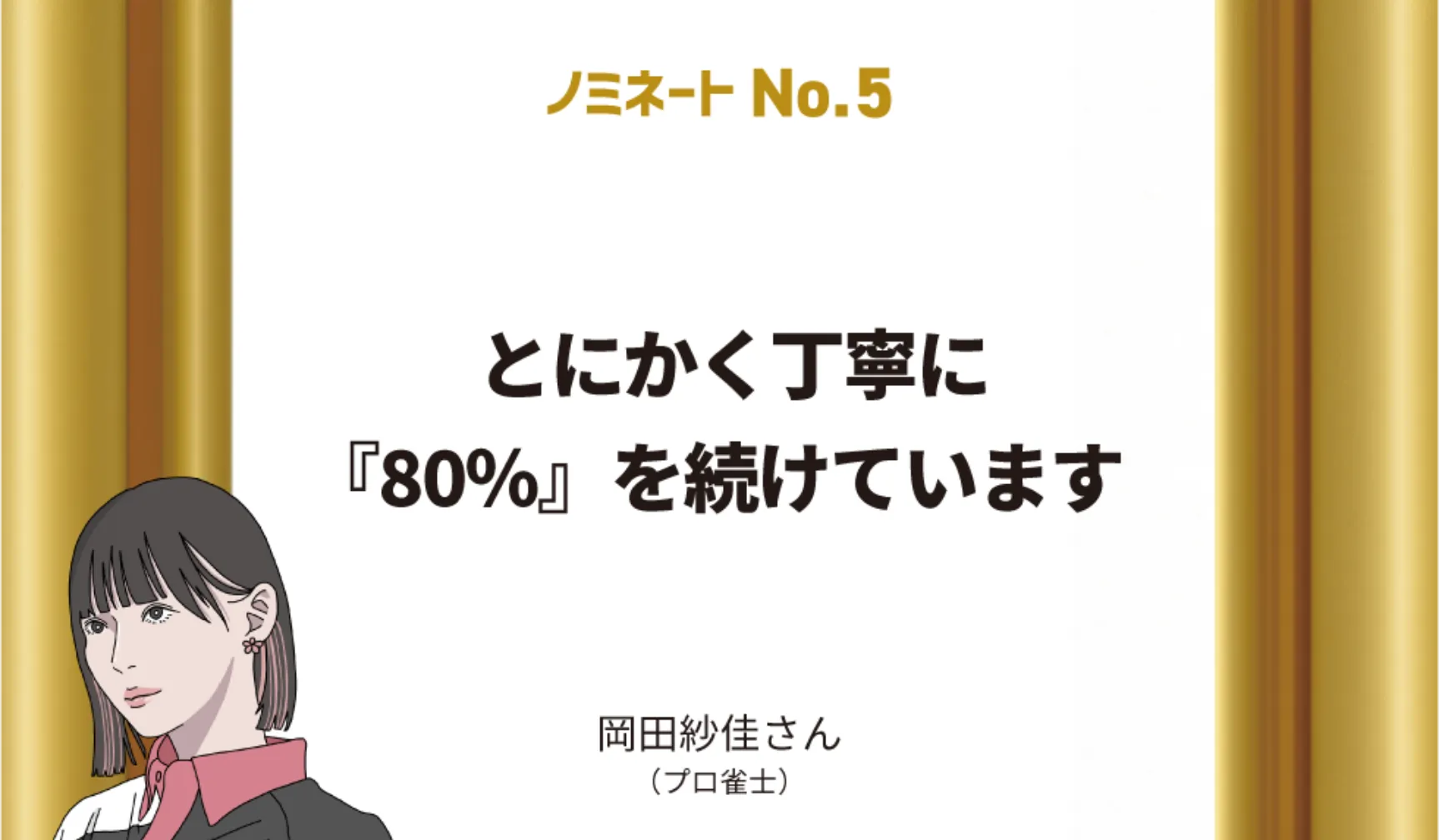 とにかく丁寧に『80％』を続けています 岡田紗佳さん（プロ雀士）