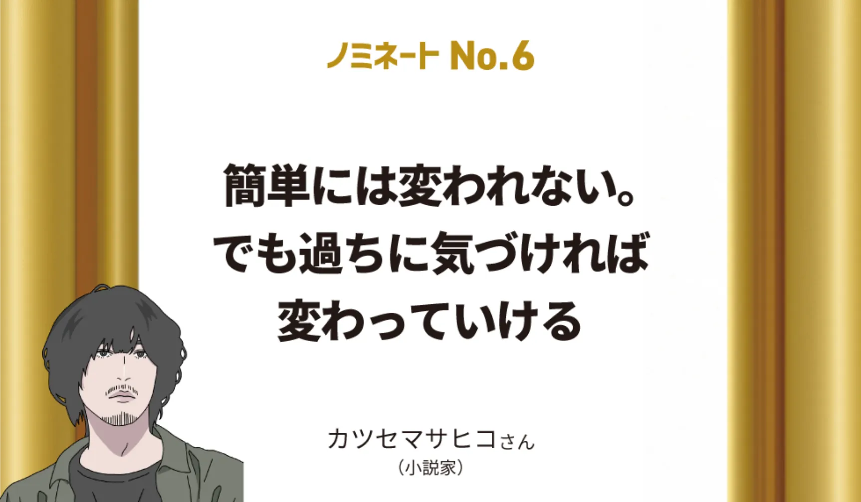 簡単にはかわれない。でも過ちに気づければ変わっていける　カツセマサヒコさん（小説家）