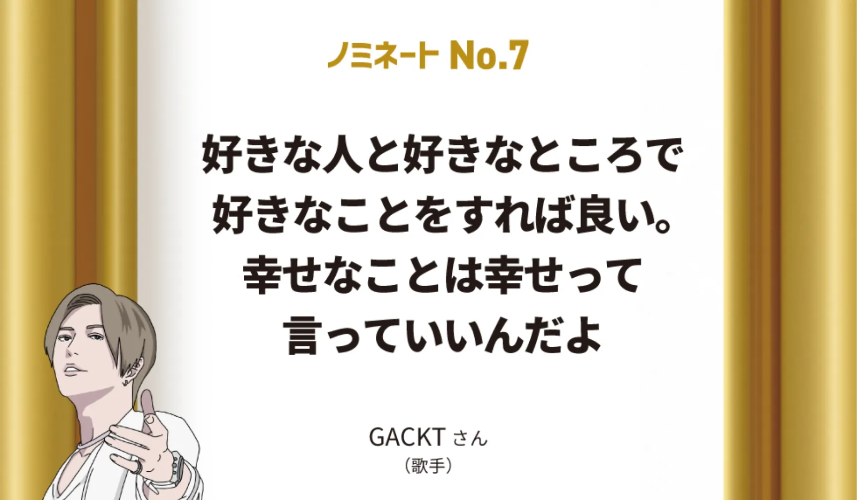 好きな人と好きなところで好きなことをすれば良い。幸せなことは幸せって言っていいんだよ GACKTさん（歌手）