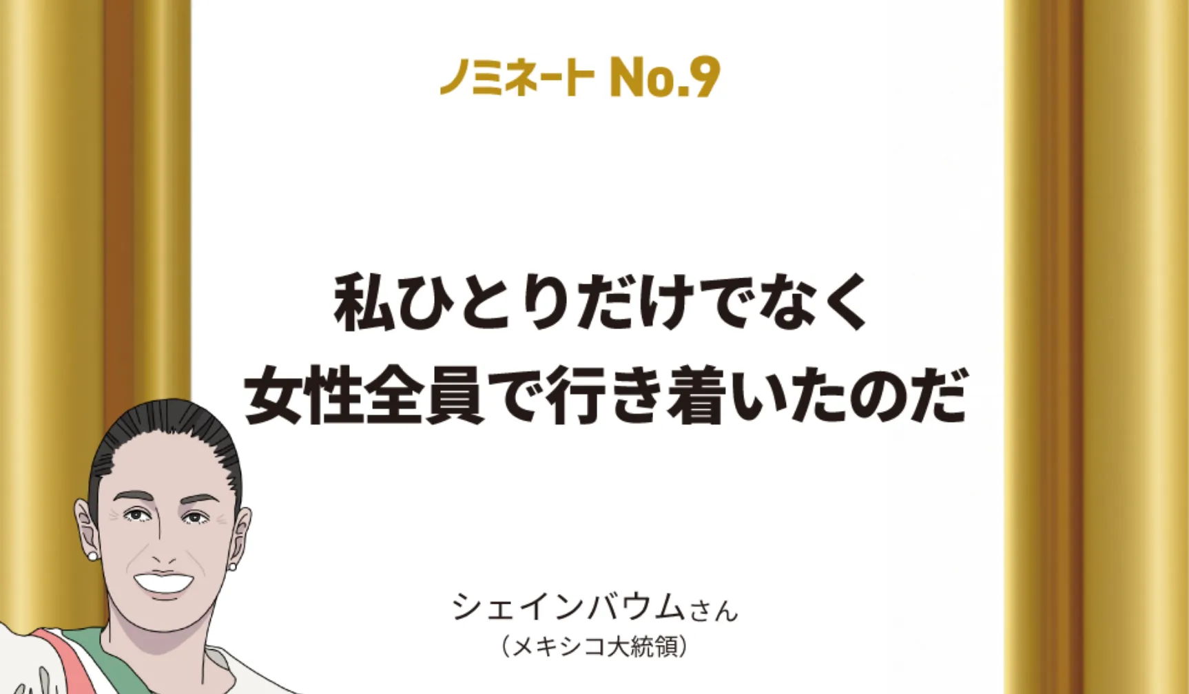 私ひとりだけでなく女性全員で行き着いたのだ　シェインバウムさん（メキシコ大統領）