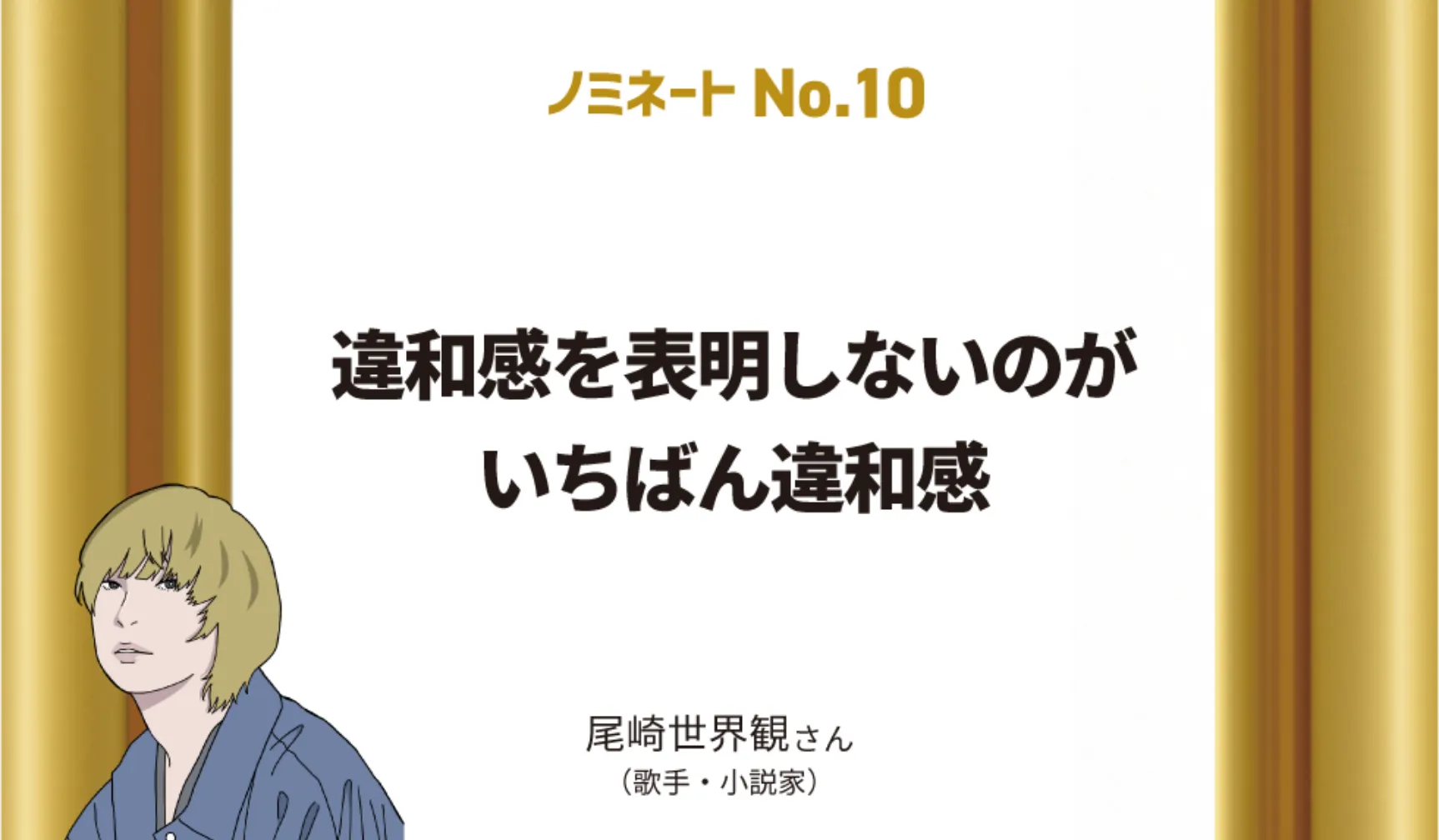 違和感を表明しないのがいちばんの違和感　尾崎世界観さん（歌手・小説家）