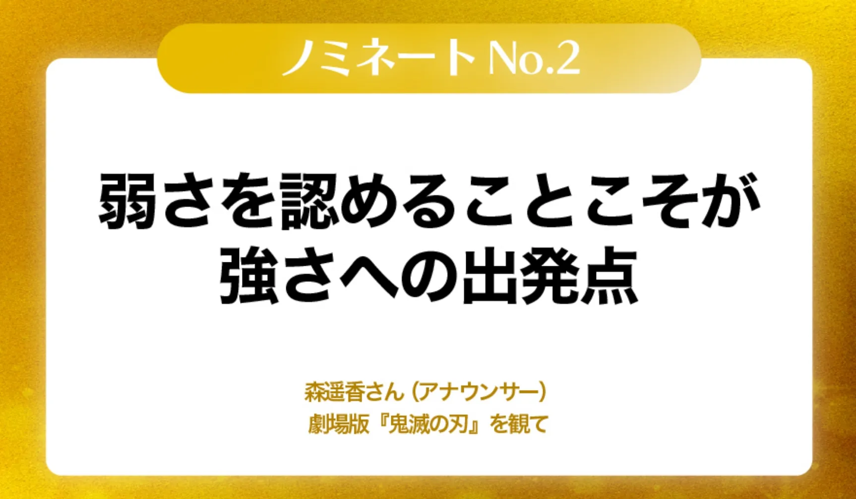 弱さを認める事こそが強さへの出発点