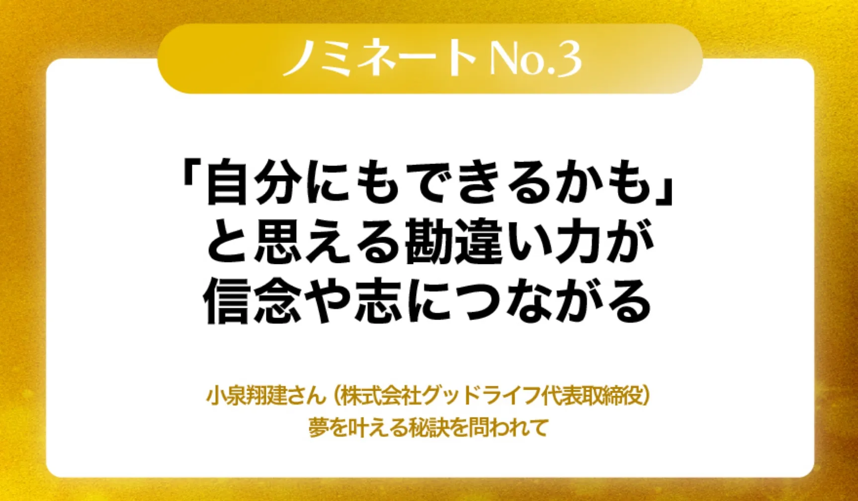 自分にもできるかもと思える勘違い力が新年や志につながる