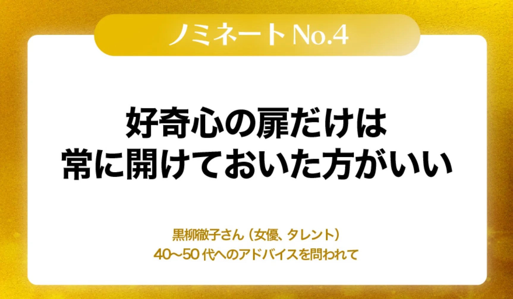 好奇心の扉だけは常に開けておいた方がいい