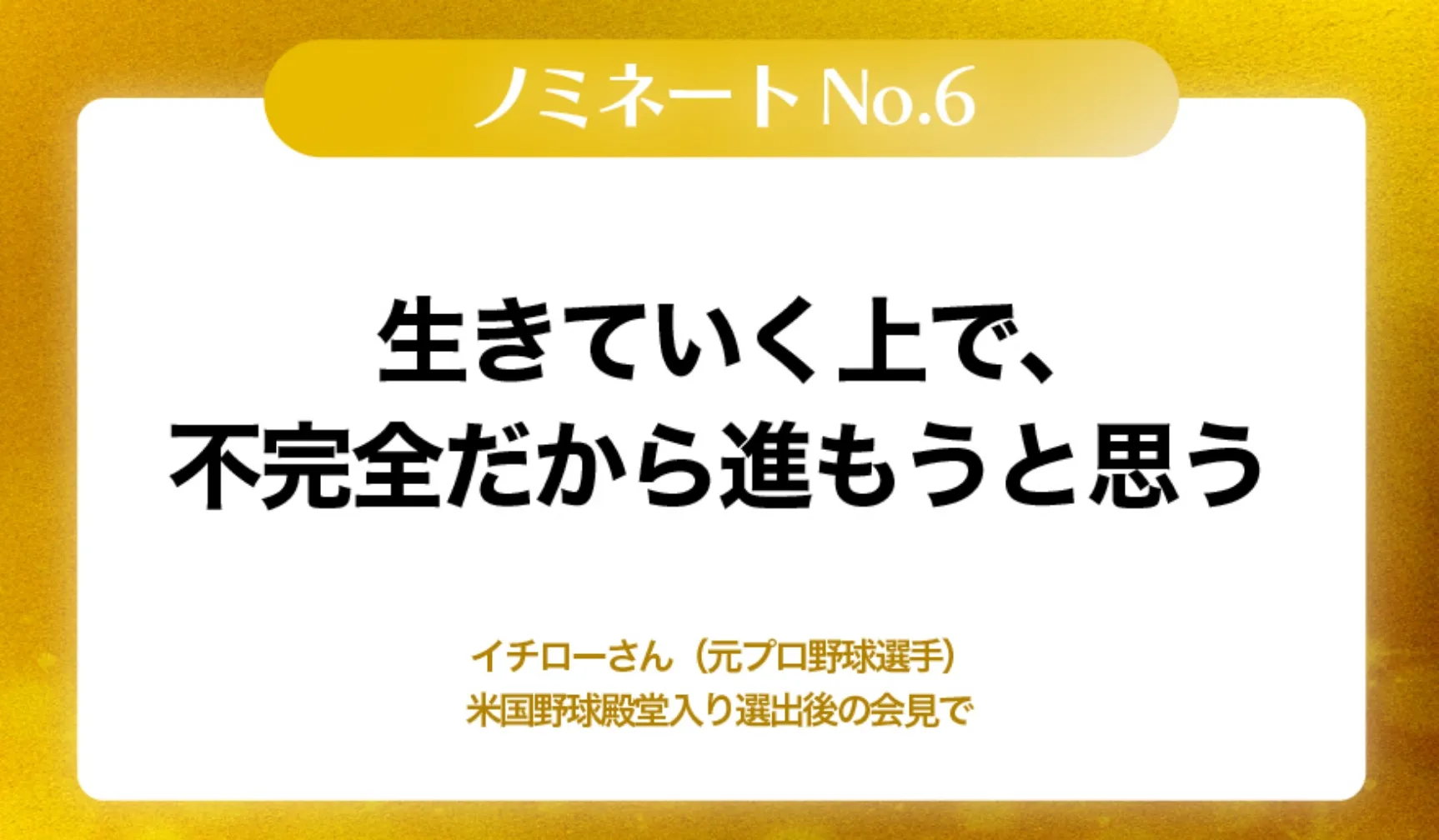 生きていく上で、不完全だから進もうと思う