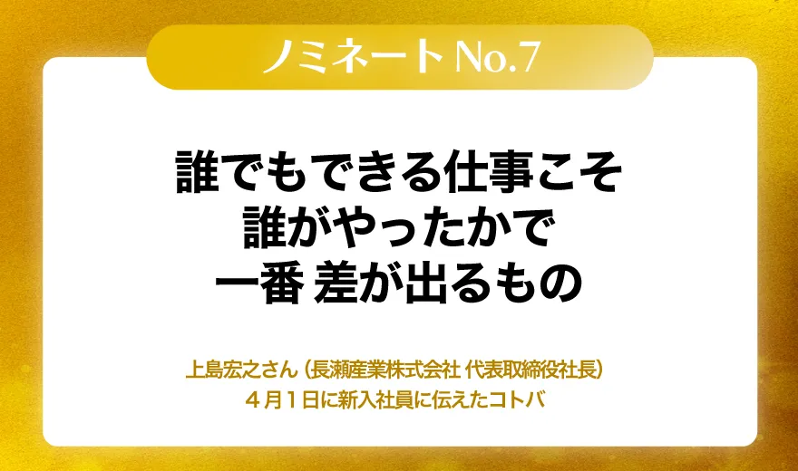 誰でもできる仕事こそ誰がやったかで一番差が出るもの