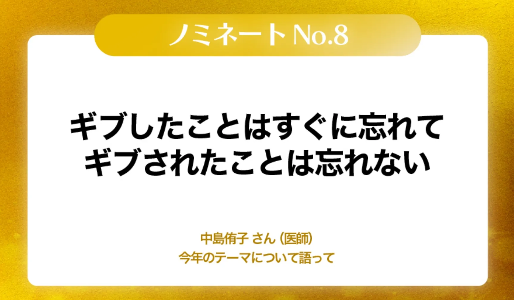 ギブしたことはすぐに忘れてギブされたことは忘れない