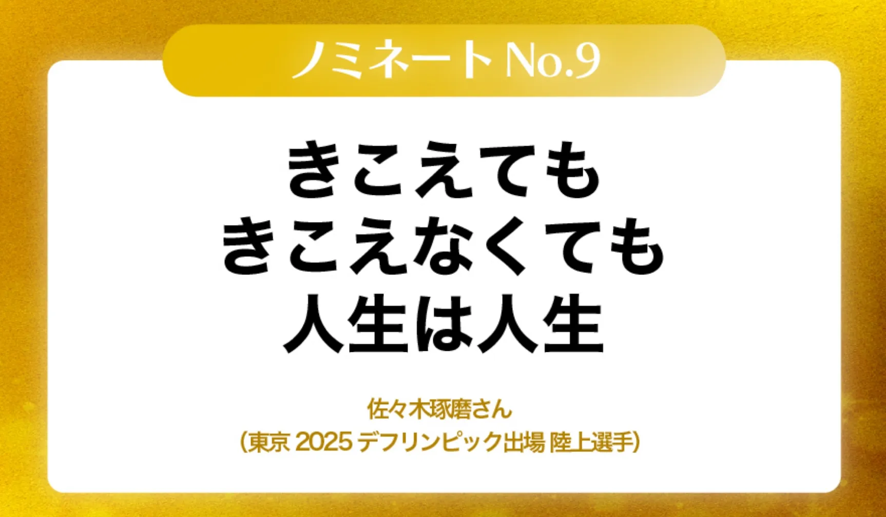 きこえてもきこえなくても人生は人生