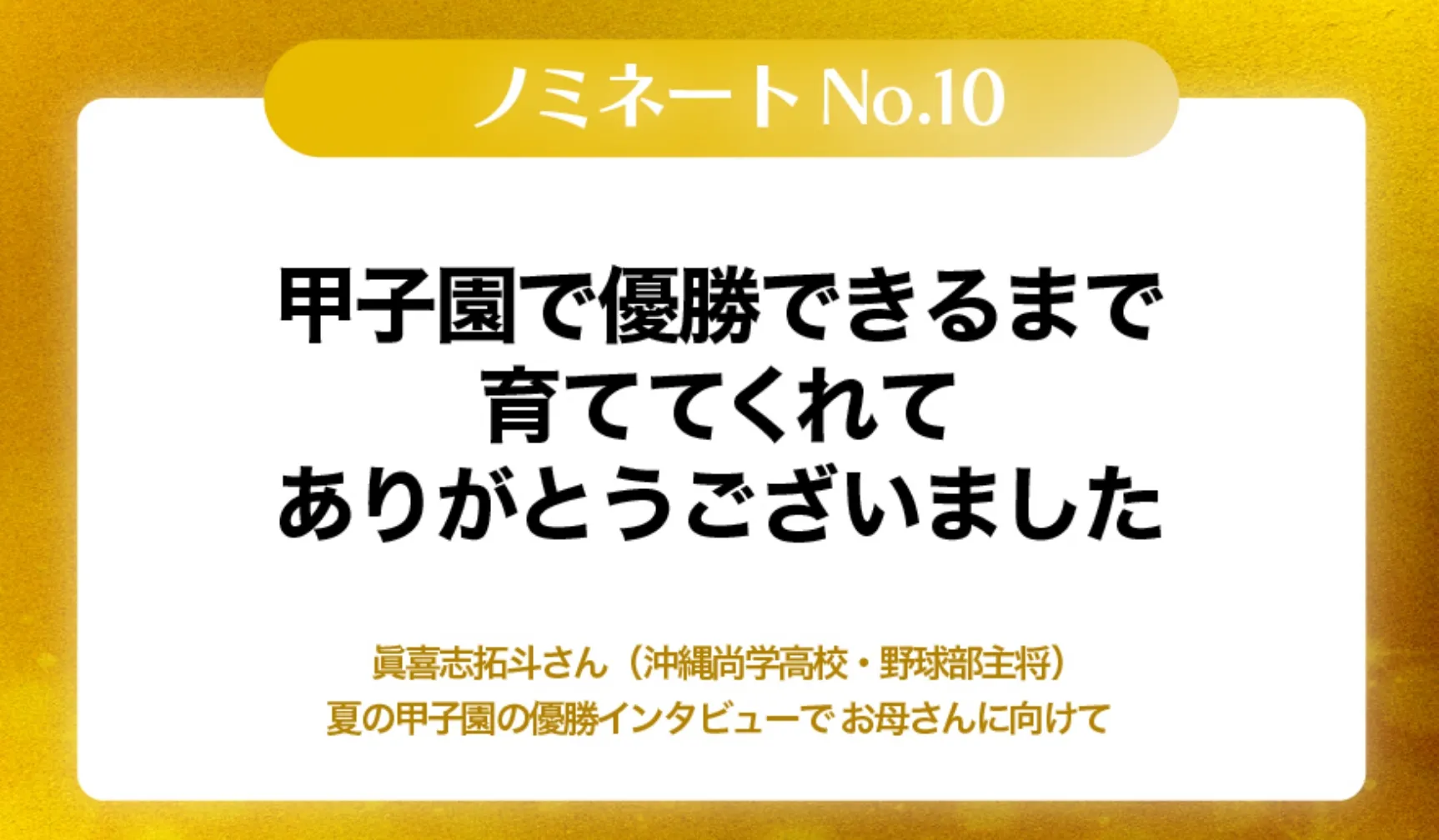 甲子園で優勝できるまでに育ててくれてありがとうございました